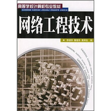 高等学校计算机专业教材:网络工程技术