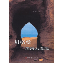 贝格曼黑河大发现