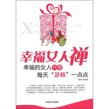 幸福女人禅：幸福的女人只要每天“静修”一点点