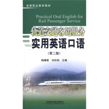 高等职业教育教材：轨道交通客运服务实用英语口语（第2版）