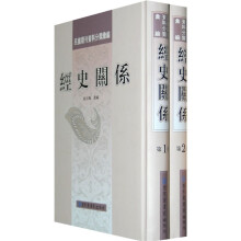 民国期刊资料分类汇编:经史关系(共2册)