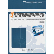 全国高等院校应用型规划教材·机械机电类:可编程控制器原理及应用教程(第2版)