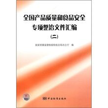全国产品质量和食品安全专项整治文件汇编2