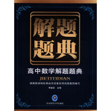 解题题典:高中数学解题题典