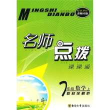 名师点拨：7年级数学（上）（新课标北师版）