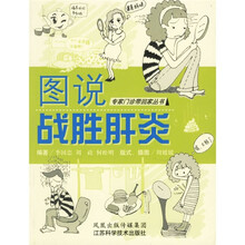 图说战胜肝炎