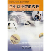 企业数字化技术教育部工程研究中心统编教材：企业商业智能教程