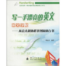 写一手漂亮的英文·英文字帖：从意大利体楷书到圆体行书