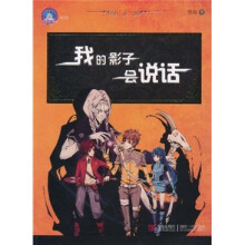 我的影子会说话