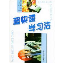 超快速学习法
