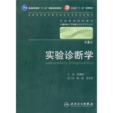 实验诊断学（第2版）（附CD-ROM光盘1张）