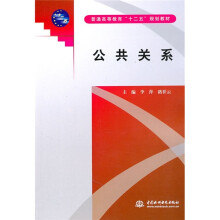 普通高等教育十二五规划教材：公共关系