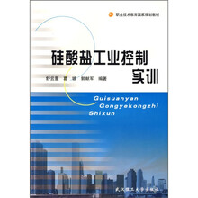 职业技术教育国家规划教材：硅酸盐工业控制实训