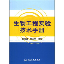 生物工程实验技术手册
