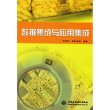 高等学校机械设计制造及其自动化专业“十一五”规划教材：数据集成与应用集成