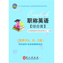 2011年全国专业技术人员职称英语等级考试系列用书：职称英语（综合类）（适用于A、B、C级）（附光盘）