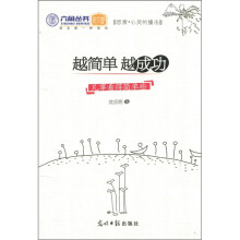 越简单·越成功:凡事看的简单些