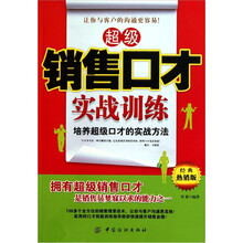 超级销售口才实战训练