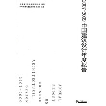 2007-2009中国建筑设计年度报告