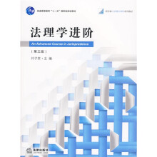 新阶梯法学精品课程系列教材·普通高等教育“十一五”国家级规划教材：法理学进阶（第3版）