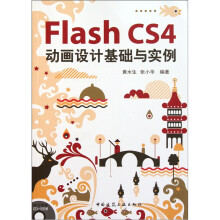 Flash CS4动画设计基础与实例（附光盘）