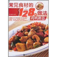 常见食材的128种做法：鸡鸭鹅篇