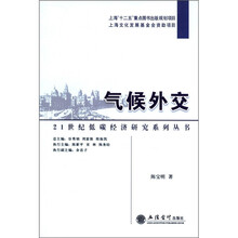 21世纪低碳经济研究系列丛书：气候外交