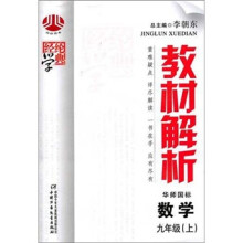 经纶学典·教材解析:数学9年级(上)(华师国标)