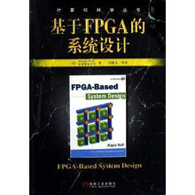 基于FPGA的系统设计（附光盘）