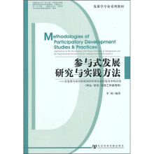 发展学专业系列教材：参与式发展研究与实践方法
