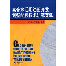 高含水后期油田开发调整配套技术研究实践
