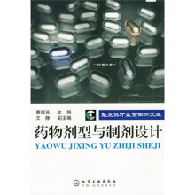 药物剂型与制剂设计