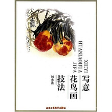 写意花鸟画技法