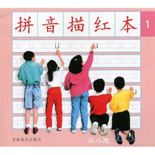 小小孩：拼音描红本1