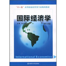 “十一五”高等院校经管类专业规划教材：国际经济学（修订版）
