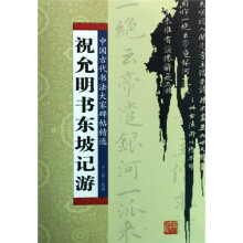 祝允明书东坡记游