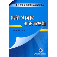 出纳员岗位知识与技能
