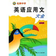 名牌中学英语应用文大全(初中版)