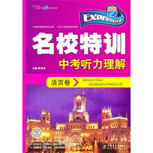 名校特训活页卷:中考听力理解
