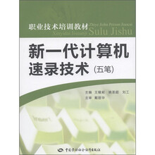 职业技术培训教材：新一代计算机速录技术（五笔）