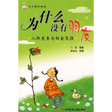 为什么没有朋友：人际关系与社会交往