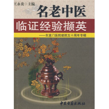 名老中医临证经验撷英:东直门医院建院五十周年专辑