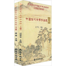 21世纪高等教育规划教材:中国古代文学作品选(套装上下册)