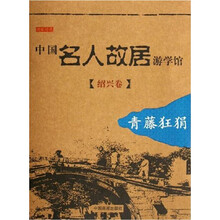 中国名人故居游学馆:绍兴卷