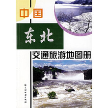 中国东北交通旅游地图册