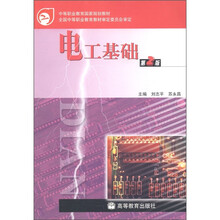 中等职业教育国家规划教材：电工基础（第2版）