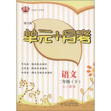单元+月考：语文（2年级下）（人J国标）（修订版）