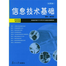 信息技术基础(试用本)(附光盘)