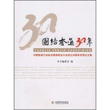 团结奋进30年：中国粮食行业协会粮食财会分会成立30周年优秀论文集