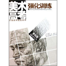 美术高考强化训练：素描篇（南京艺术学院附属中等艺术学校）